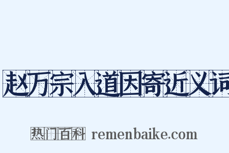 赵万宗入道因寄近义词是什么意思的图片